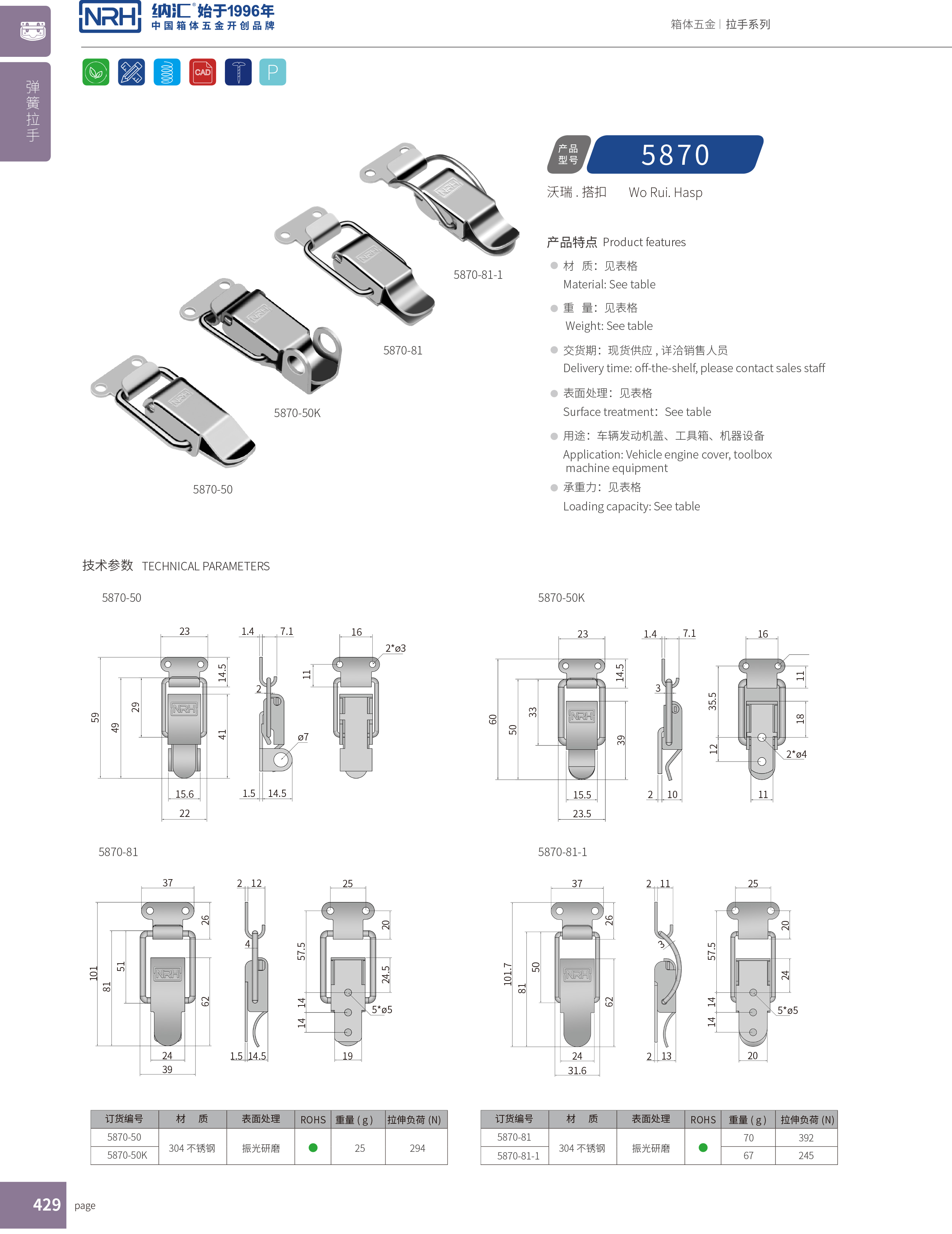 特殊APP黄色片5870-81-1车载箱锁扣_救灾箱箱扣_NRH不锈钢箱APP黄色片